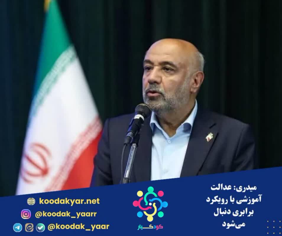 میدری: عدالت آموزشی با رویکرد برابری دنبال میشود