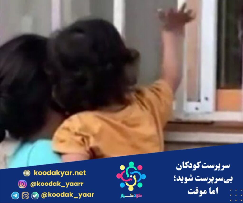 سرپرست کودکان بی‌سرپرست شوید؛ اما موقت