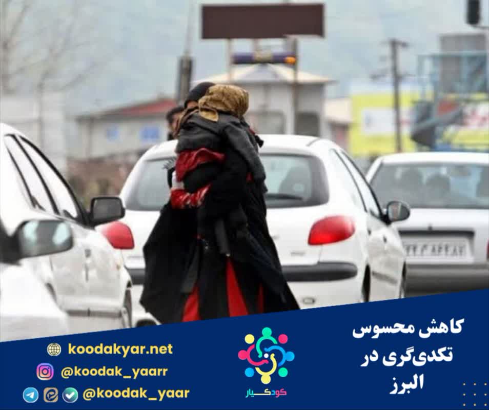 کاهش محسوس تکدیگری در البرز