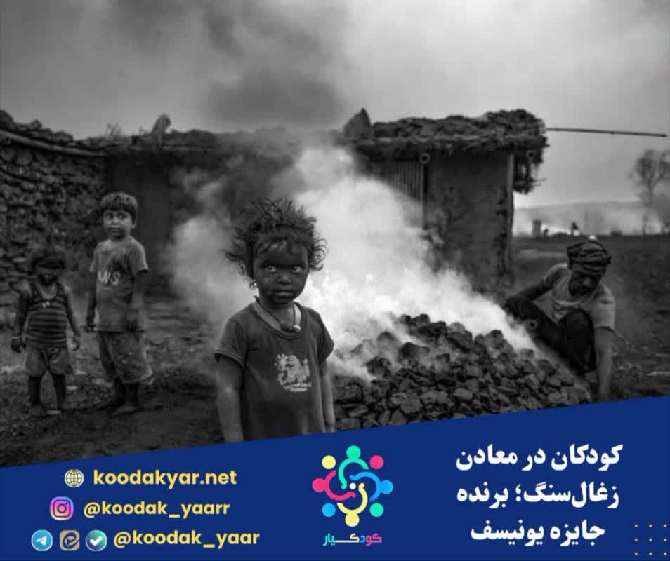 کودکان در معادن زغال‌سنگ؛ برنده جایزه یونیسف