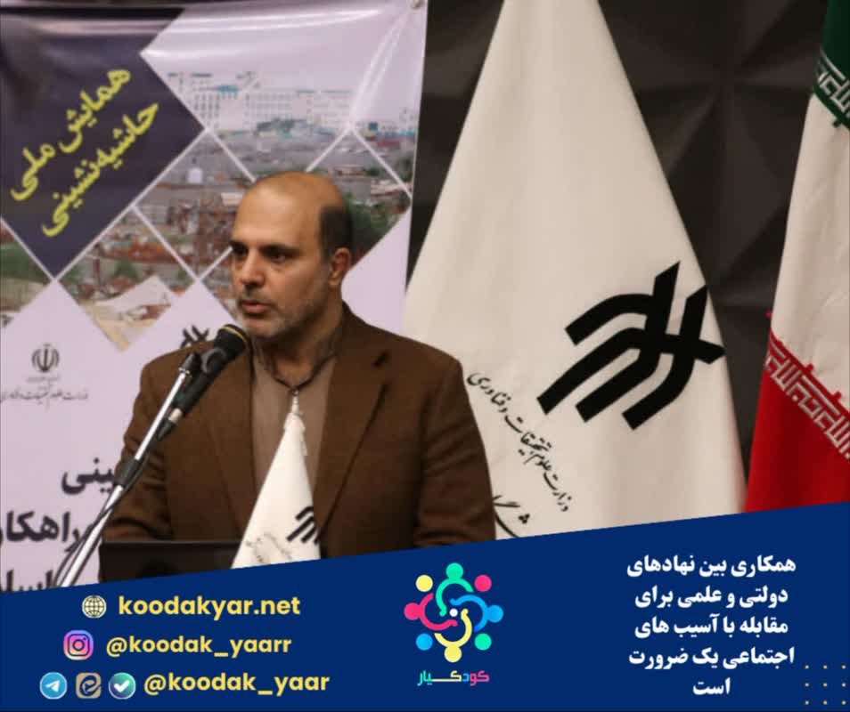 همکاری بین نهادهای دولتی و علمی برای مقابله با آسیب های اجتماعی یک ضرورت است