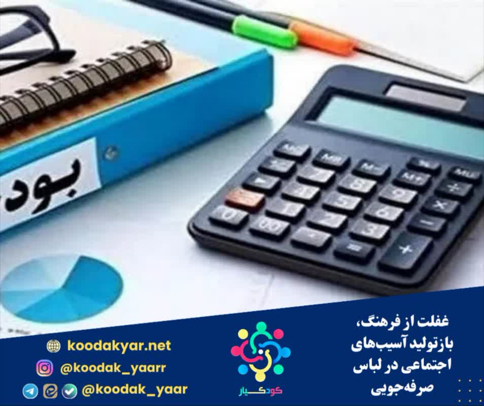 غفلت از فرهنگ، بازتولید آسیبهای اجتماعی در لباس صرفهجویی