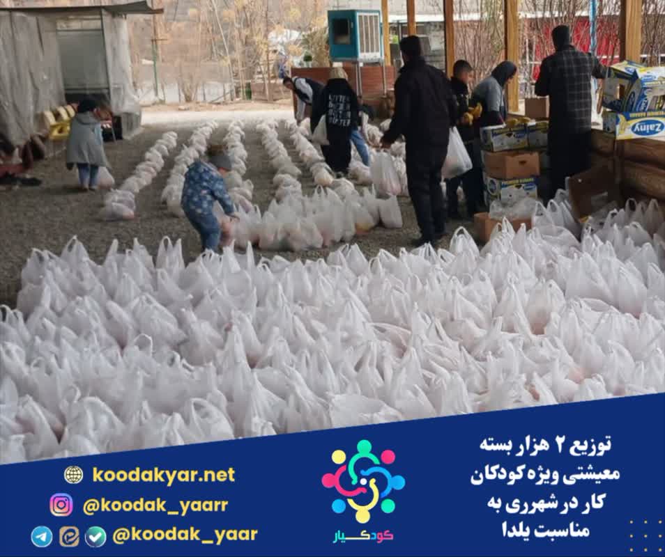 توزیع ۲ هزار بسته معیشتی ویژه کودکان کار در شهرری به مناسبت یلدا