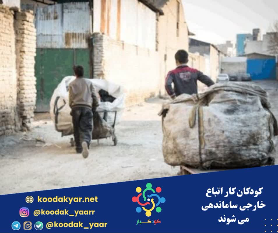 کودکان کار اتباع خارجی ساماندهی می شوند