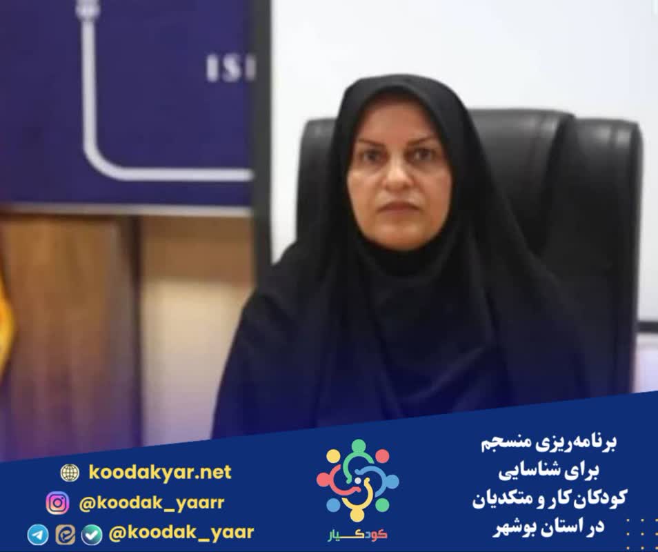 برنامه‌ریزی منسجم برای شناسایی کودکان کار و متکدیان در استان بوشهر