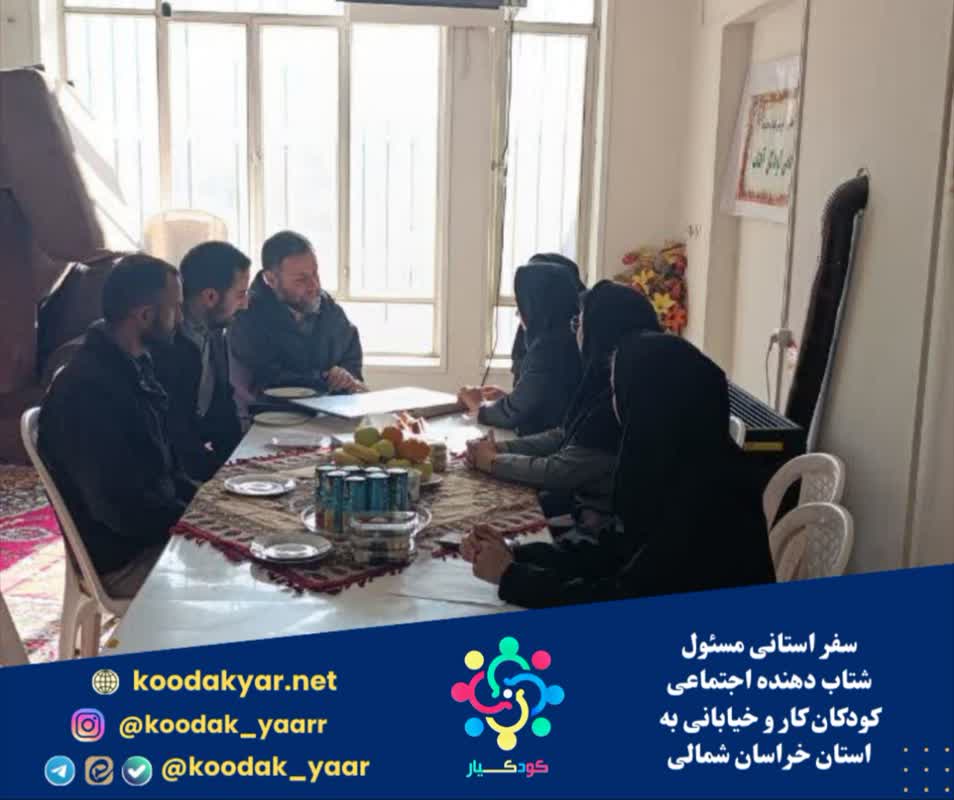 سفر استانی مسئول شتاب دهنده اجتماعی کودکان کار و خیابانی به استان خراسان شمالی