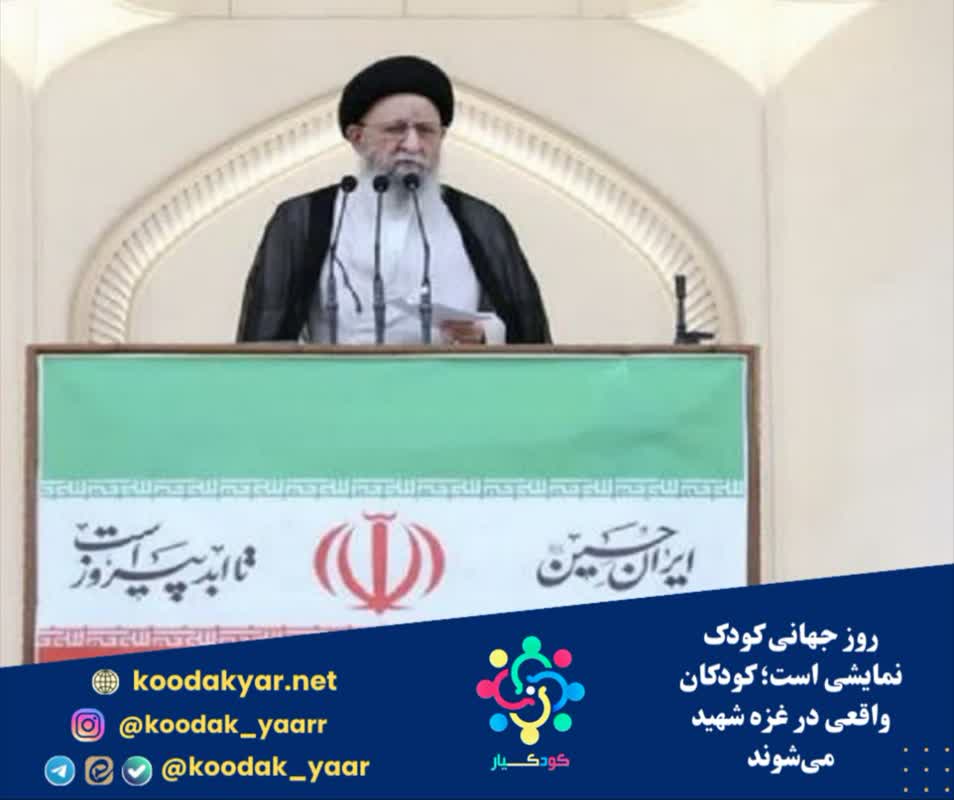 روز جهانی کودک نمایشی است؛ کودکان واقعی در غزه شهید میشوند