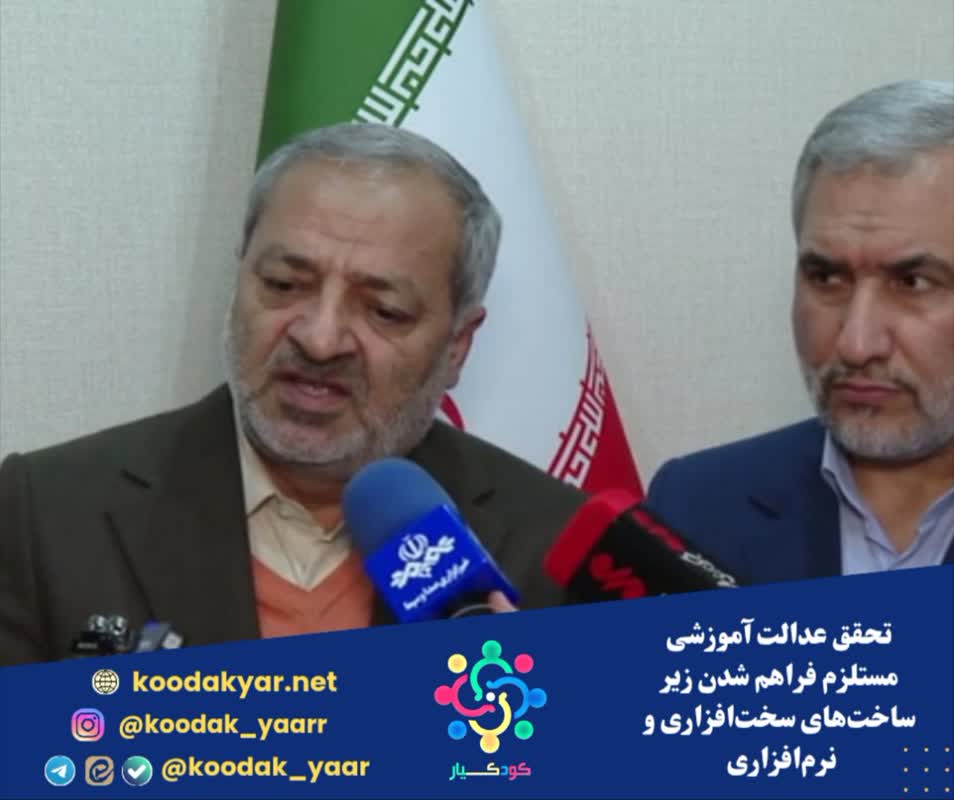 تحقق عدالت آموزشی مستلزم فراهم شدن زیر ساخت‌های سخت‌افزاری و نرم‌افزاری