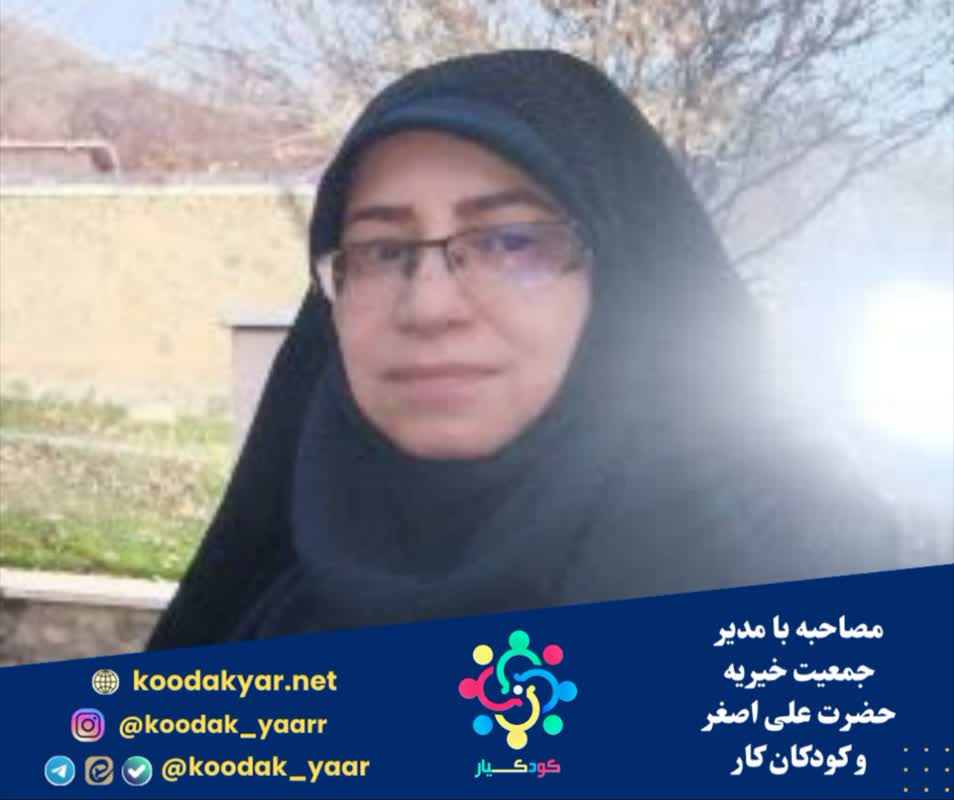 مصاحبه با مدیر جمعیت خیریه حضرت علی اصغر و کودکان کار