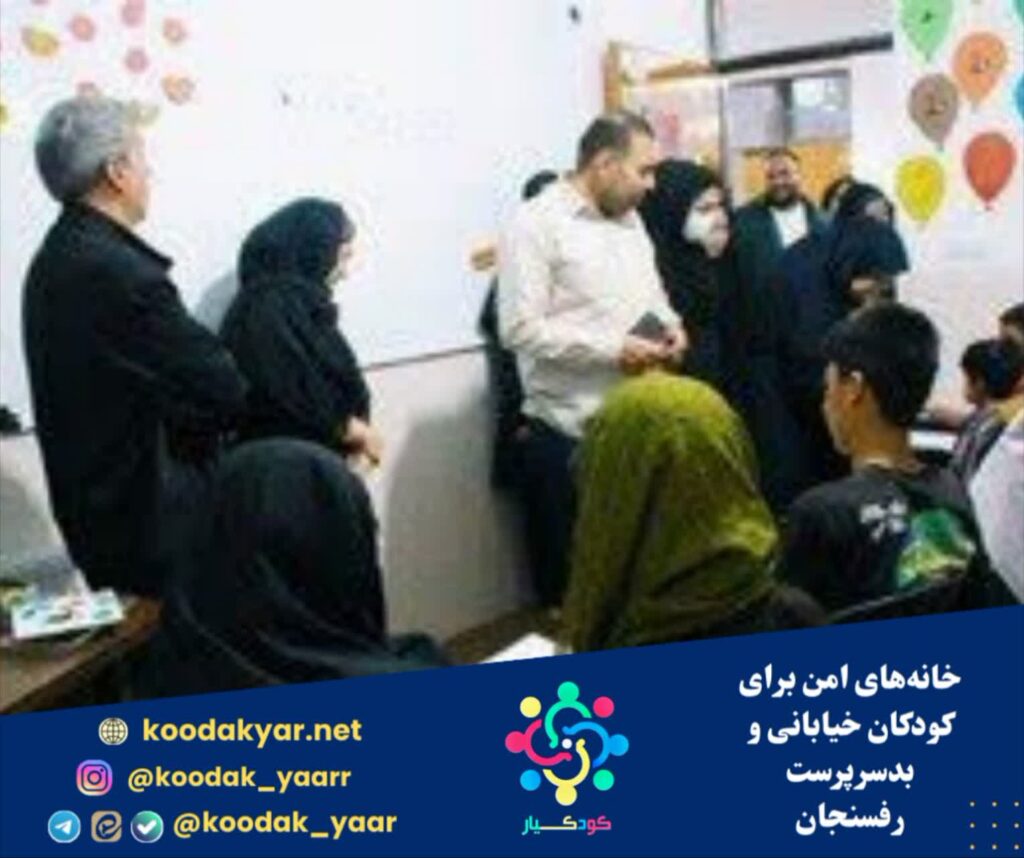 خانههای امن برای کودکان خیابانی و بدسرپرست رفسنجان