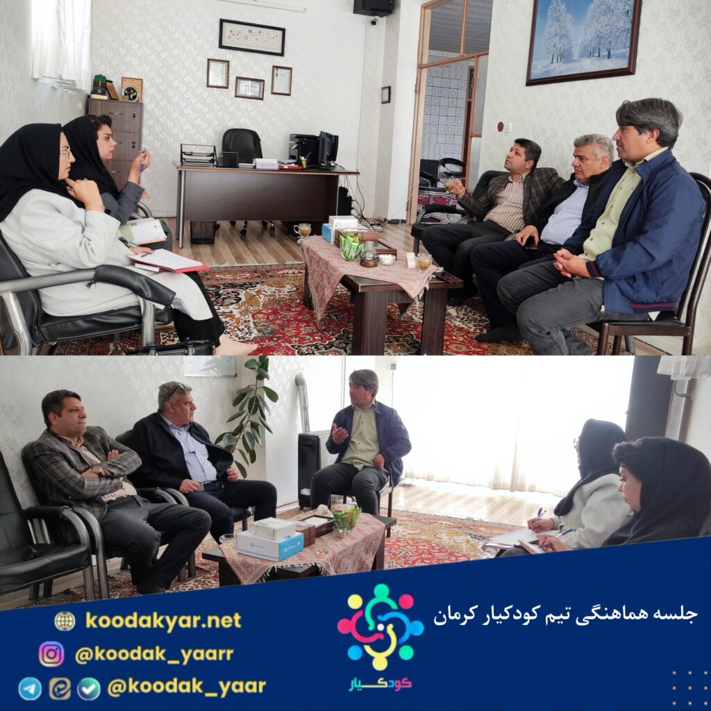 جلسه هماهنگی تیم کودکیار کرمان