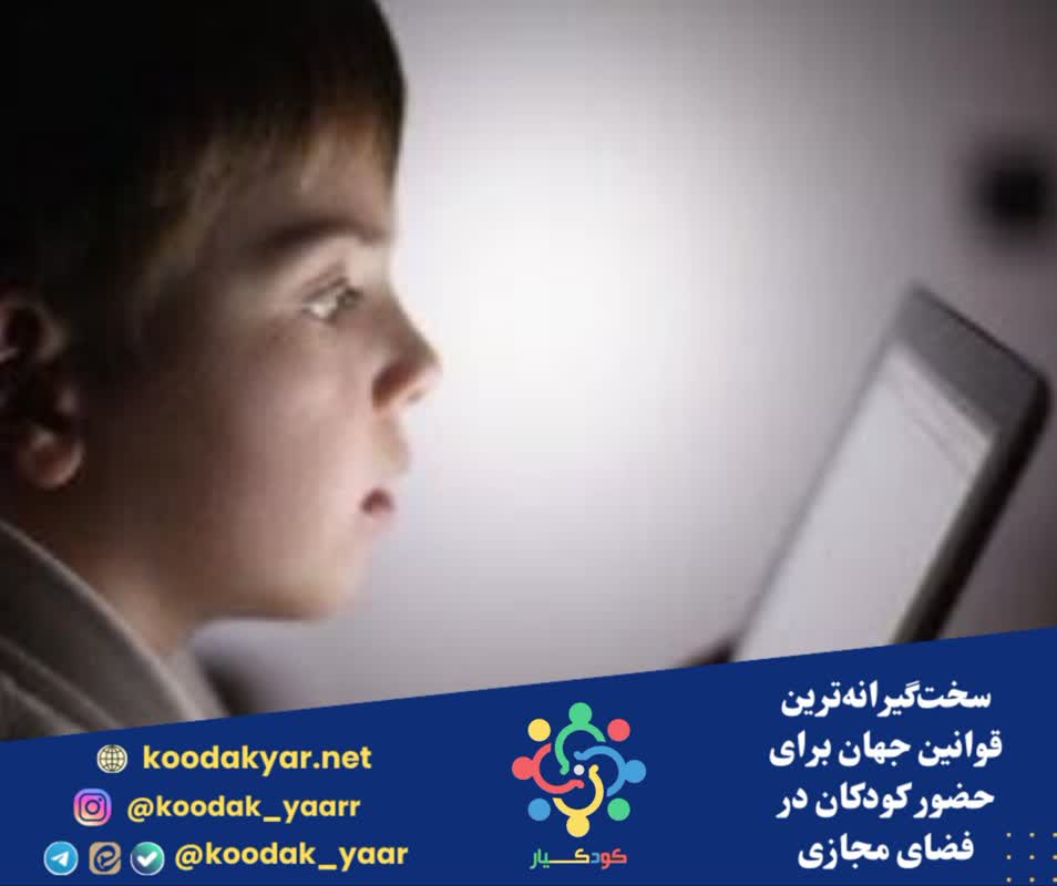 قوانین سختگیرانه دنیا برای حضور کودکان در فضای مجازی