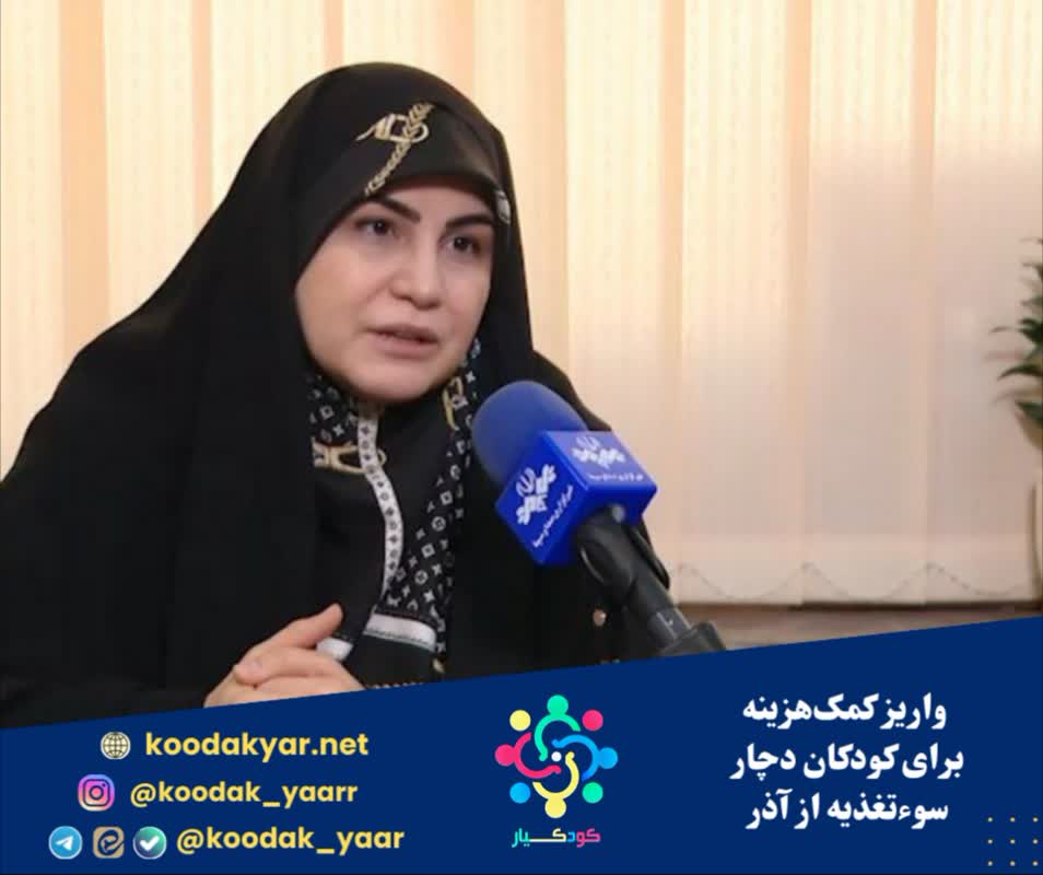 واریز کمکهزینه برای کودکان دچار سوءتغذیه از آذرماه