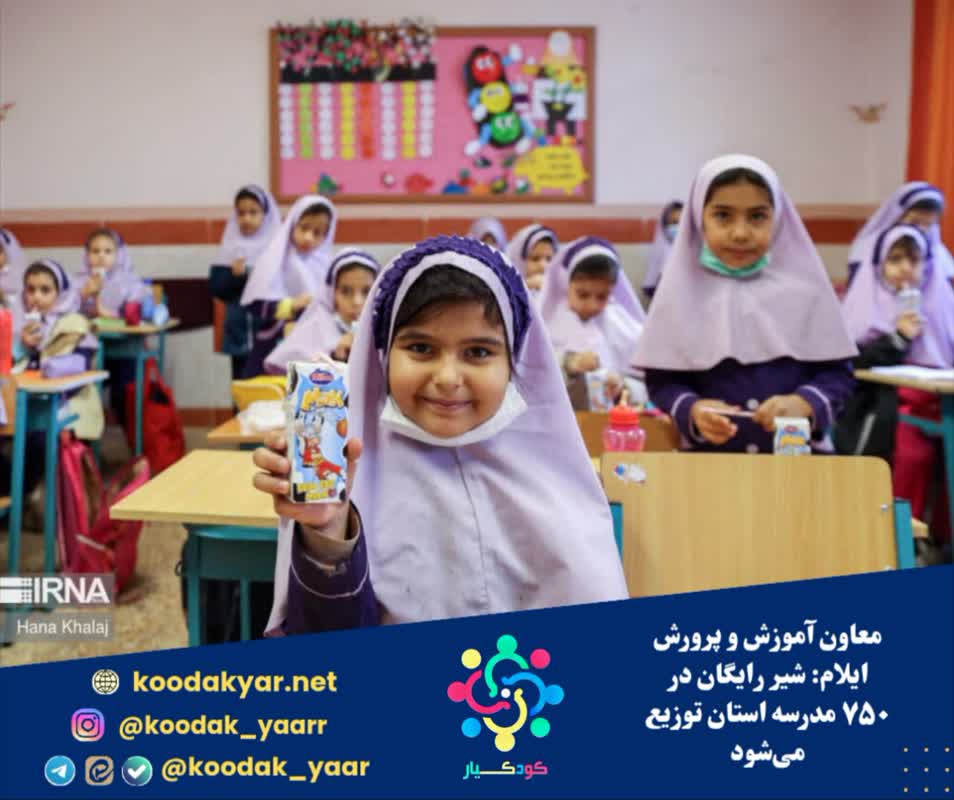 معاون آموزش و پرورش ایلام: شیر رایگان در ۷۵۰ مدرسه استان توزیع می‌شود