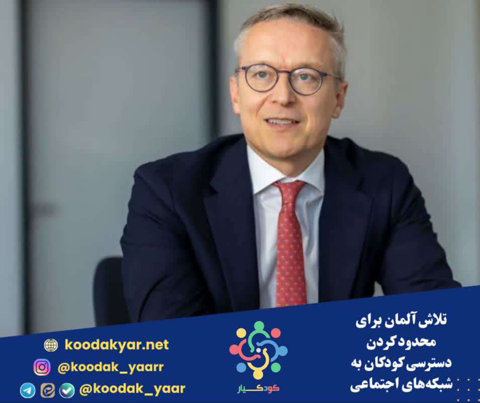 تلاش آلمان برای محدود کردن دسترسی کودکان به شبکه‌های اجتماعی