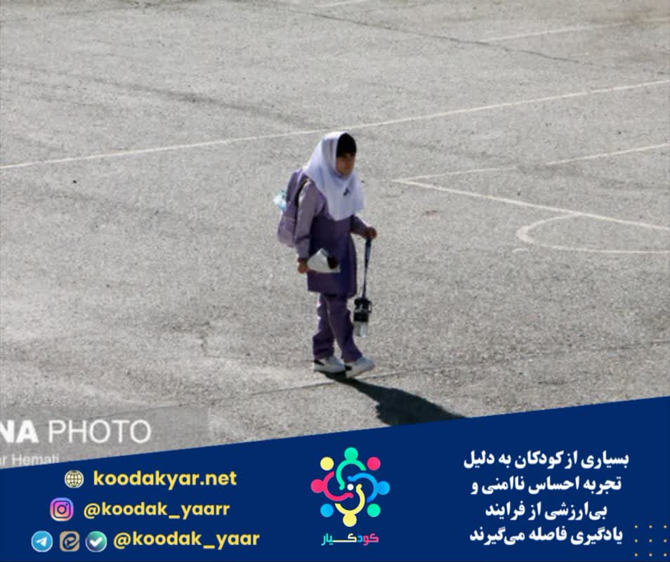 بسیاری از کودکان به دلیل تجربه احساس ناامنی و بیارزشی از فرایند یادگیری فاصله میگیرند