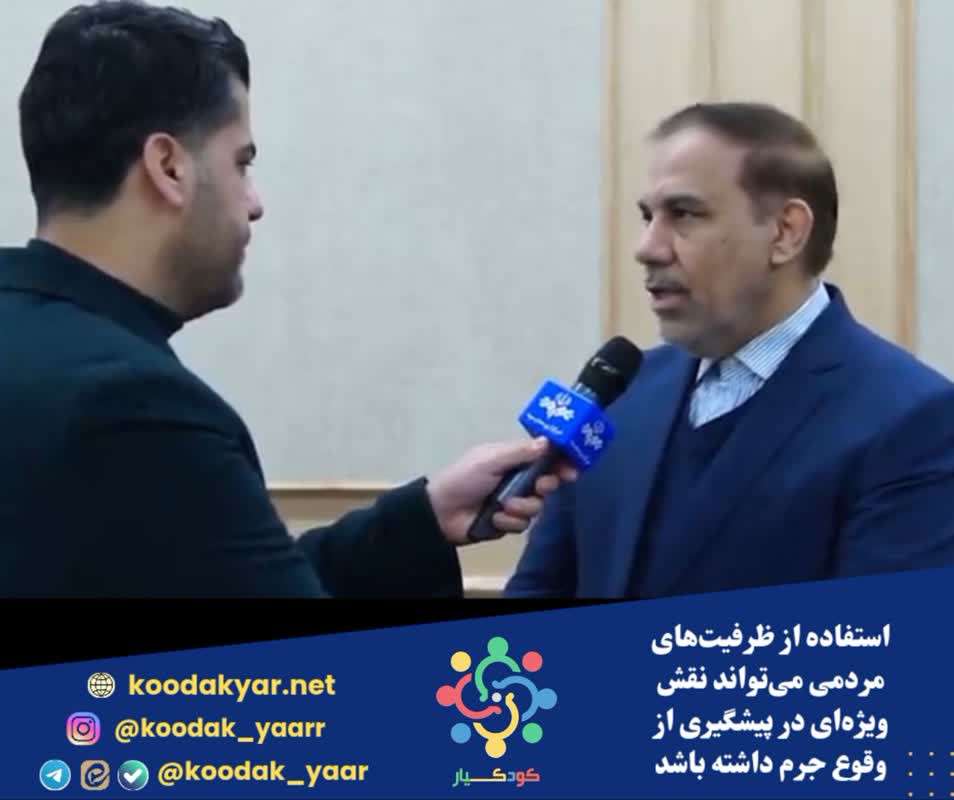 استفاده از ظرفیت‌های مردمی می‌تواند نقش ویژه‌ای در پیشگیری از وقوع جرم داشته باشد