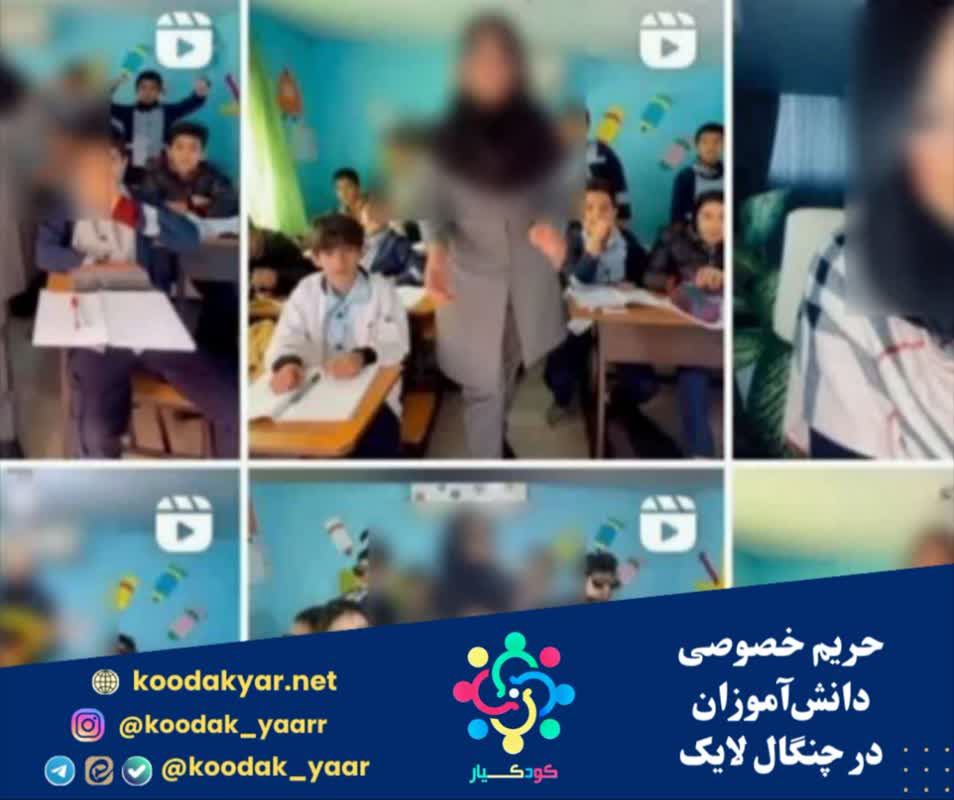 حریم خصوصی دانشآموزان در چنگال لایک