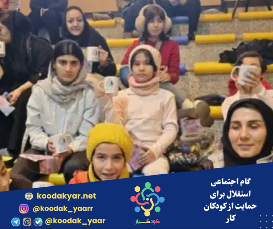 گام اجتماعی استقلال برای حمایت از کودکان کار