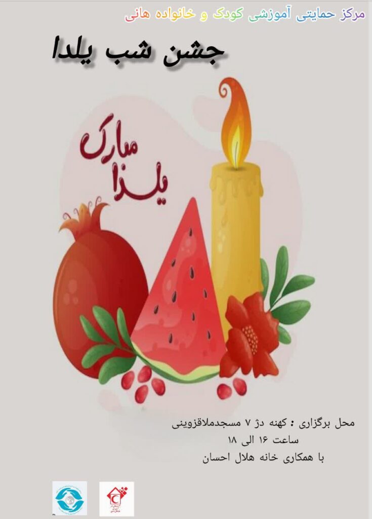 برگزاری جشن شب یلدا ویژه کودکان تحت حمایت مرکز هانی سمنان