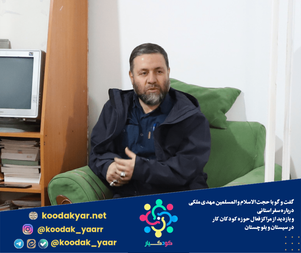 گفت و گو با حجت‌الاسلام والمسلمین مهدی ملکی درباره سفر استانی و بازدید از مراکز فعال حوزه کودکان کار در سیستان و بلوچستان