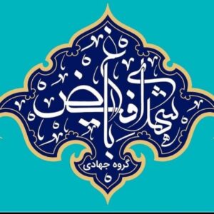 از گیلان تا سیستان با گروه جهادی شهدای باغ فیض%