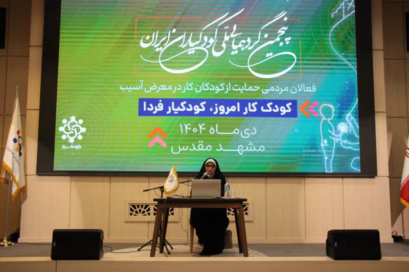 پنجمین گردهمایی ملی کودکیاران ایران با جمعی از فعالان اجتماعی حوزه حمایت از کودکان کار و کودکان در معرض آسیب برگزار شد%