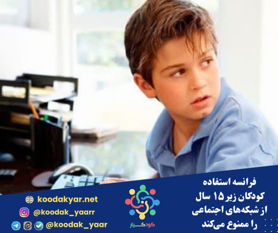 فرانسه استفاده کودکان زیر ۱۵ سال از شبکه‌های اجتماعی را ممنوع می‌کند