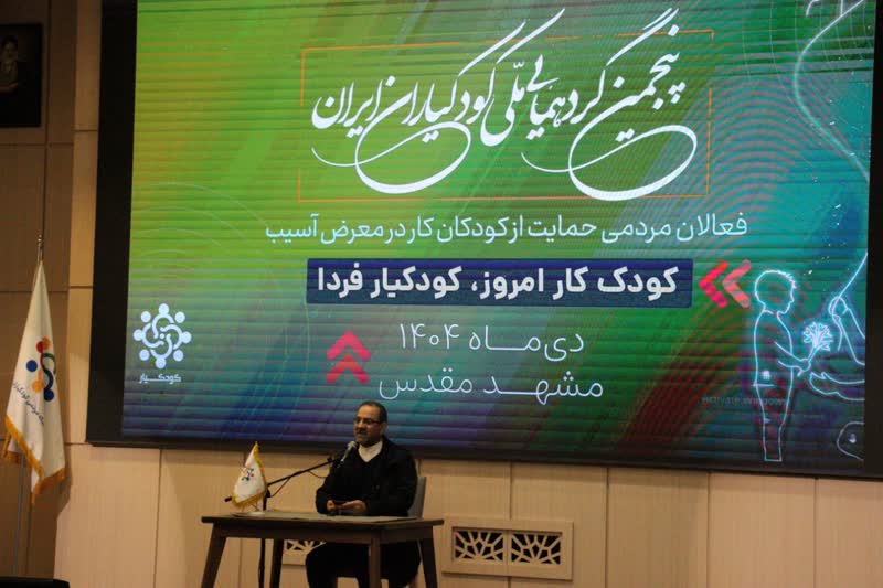 پنجمین گردهمایی ملی کودکیاران ایران با جمعی از فعالان اجتماعی حوزه حمایت از کودکان کار و کودکان در معرض آسیب برگزار شد%
