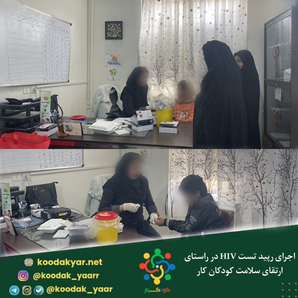 انجام رپید تست HIV برای کودکان کار با همکاری مرکز مهراوید کرمان