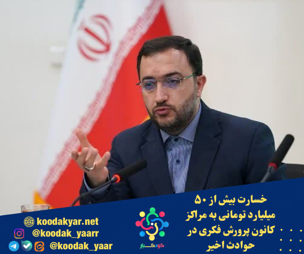 خسارت بیش از ۵۰ میلیارد تومانی به مراکز کانون پرورش فکری در حوادث اخیر