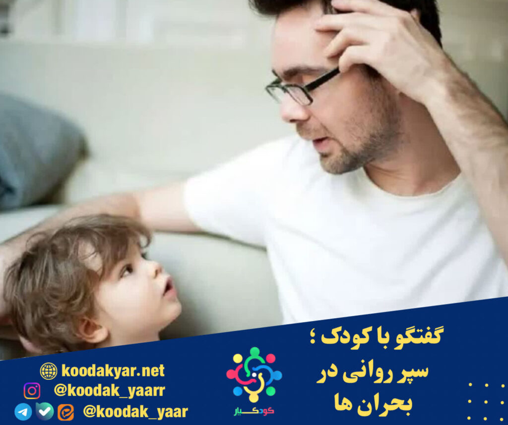 گفت‌وگو با کودک؛ سپر روانی در بحران‌ها