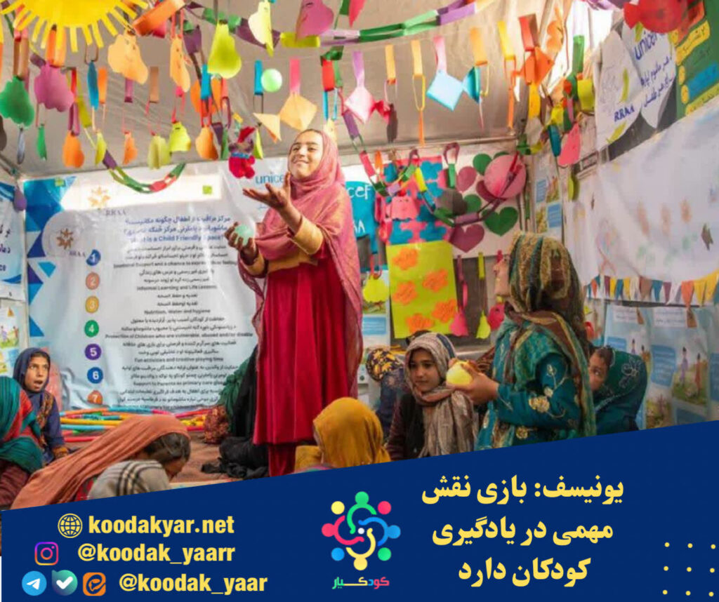یونیسف: بازی نقش مهمی در یادگیری کودکان دارد