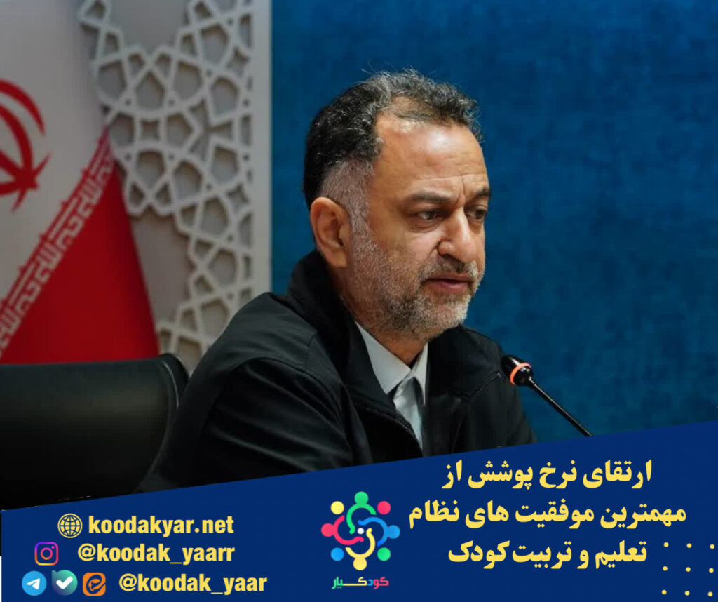 ارتقای نرخ پوشش از مهمترین موفقیت‌های نظام تعلیم و تربیت کودک است.