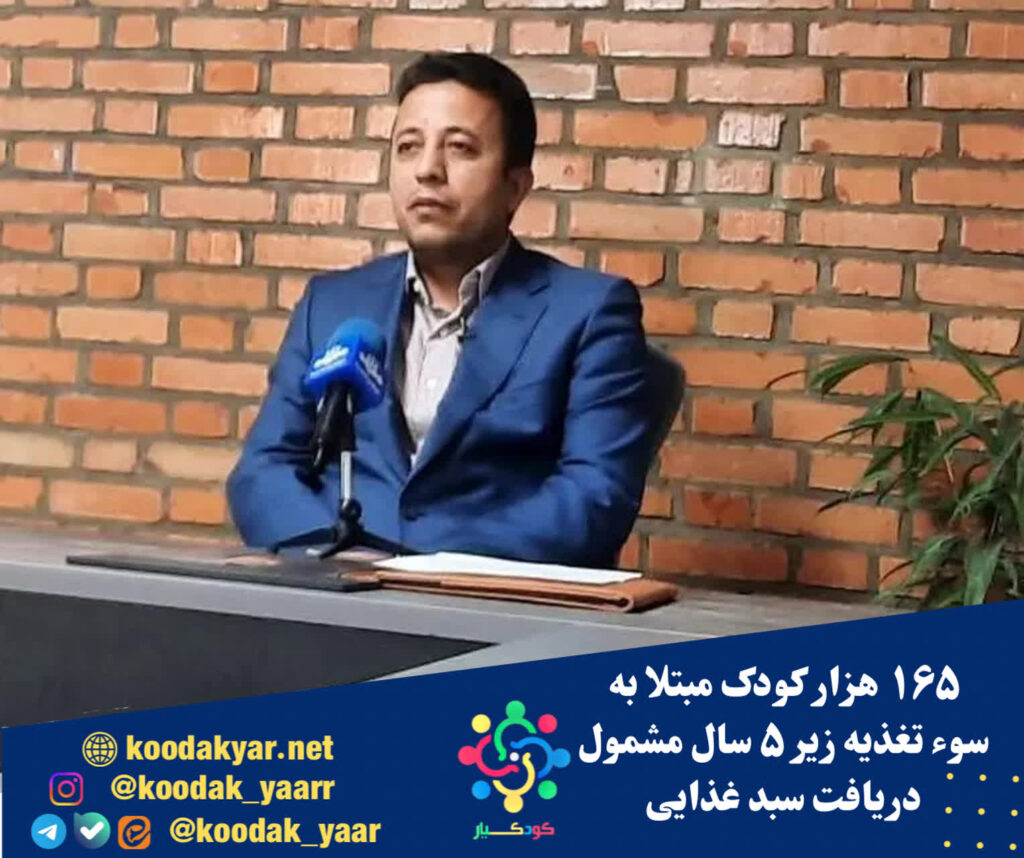 ۱۶۵ هزار کودک مبتلا به سوء‌تغذیه زیر ۵ سال مشمول دریافت سبد غذایی