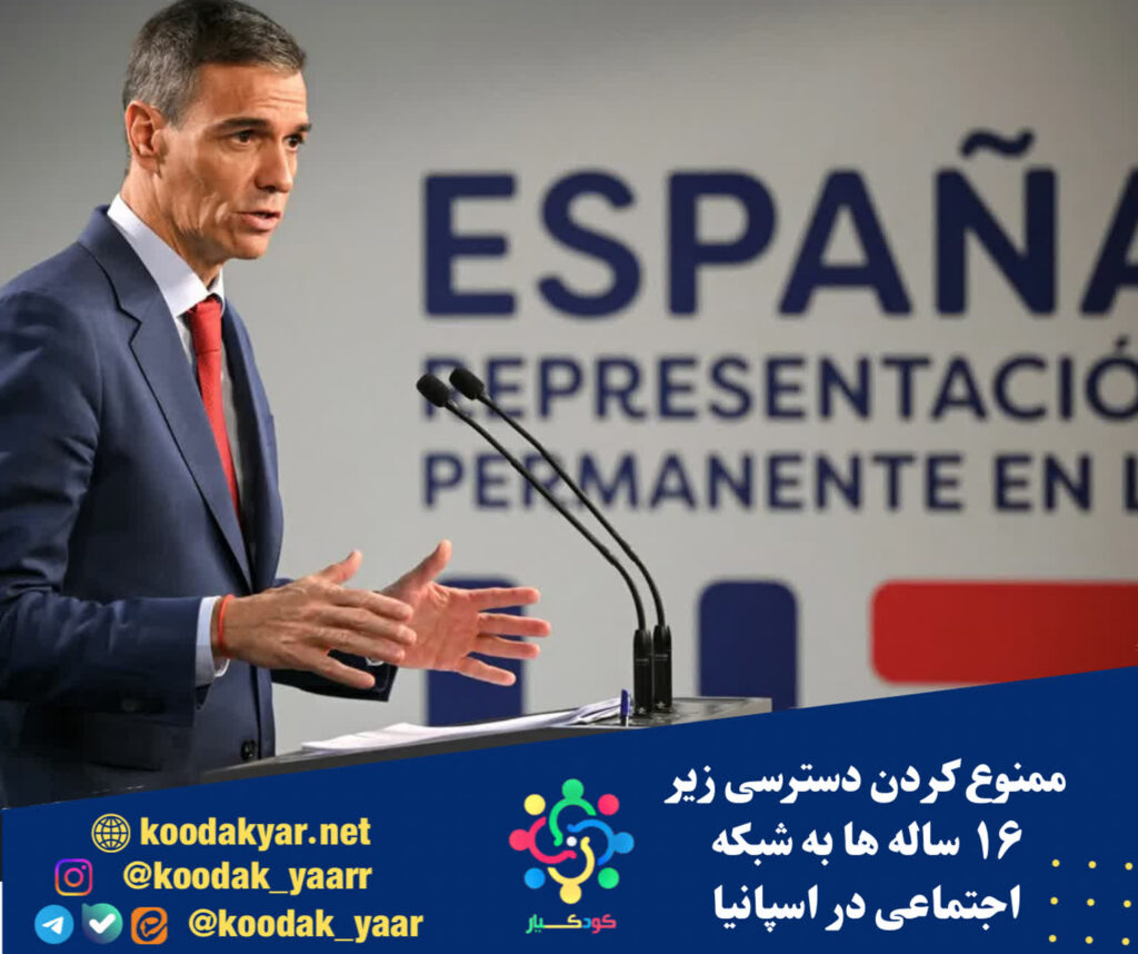 اسپانیا هم دسترسی زیر ۱۶ ساله‌ها به شبکه‌های اجتماعی را ممنوع کرد