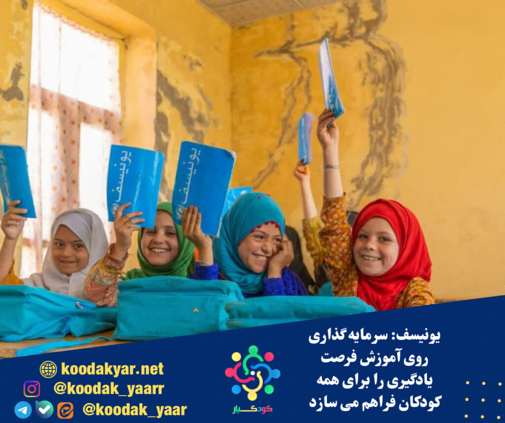یونیسف: سرمایه‌گذاری روی آموزش فرصت یادگیری را برای همه کودکان فراهم می‌سازد