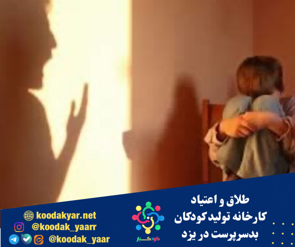 طلاق و اعتیاد؛ کارخانه تولید کودکان بدسرپرست در یزد