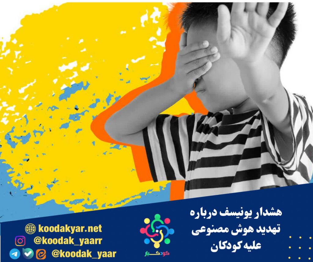 هشدار یونیسف درباره تهدید هوش مصنوعی علیه کودکان