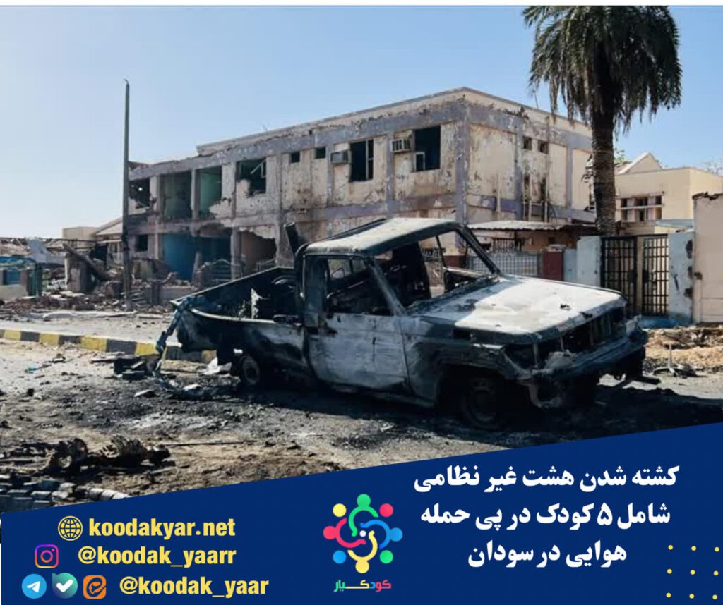 هشت غیرنظامی شامل پنج کودک در پی حمله هوایی در سودان کشته شدند