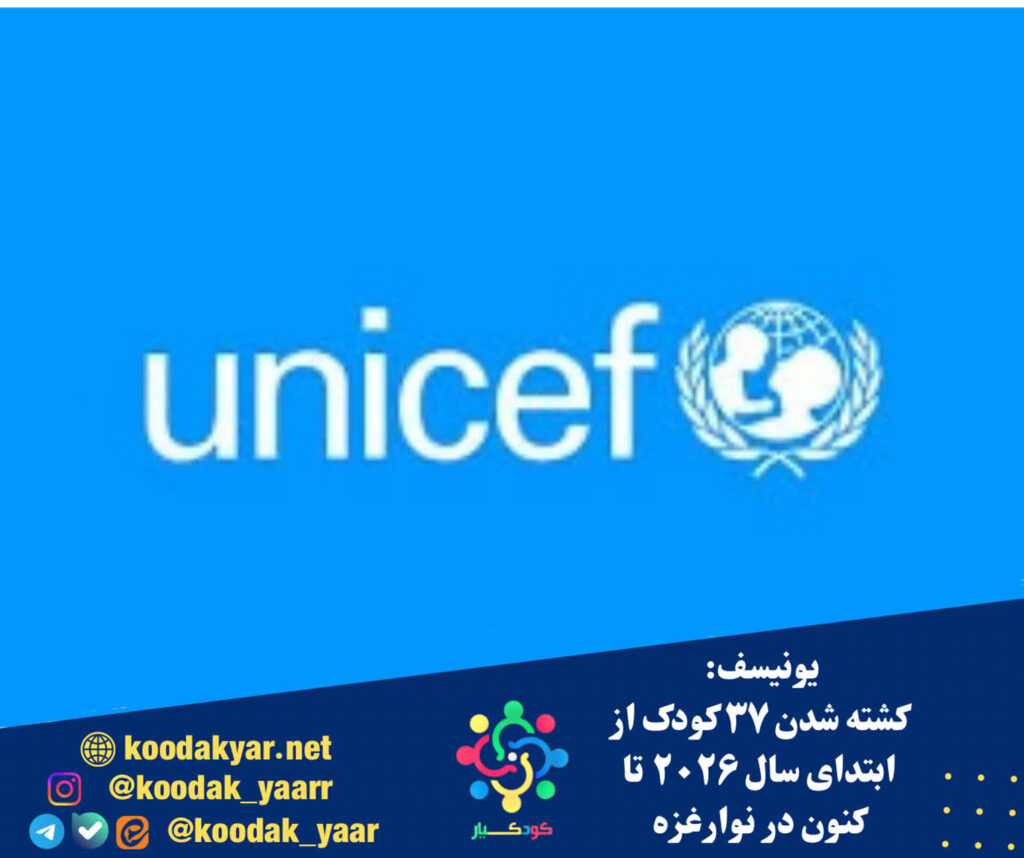 یونیسف: از ابتدای سال ۲۰۲۶ تاکنون ۳۷ کودک در نوار غزه کشته شدند