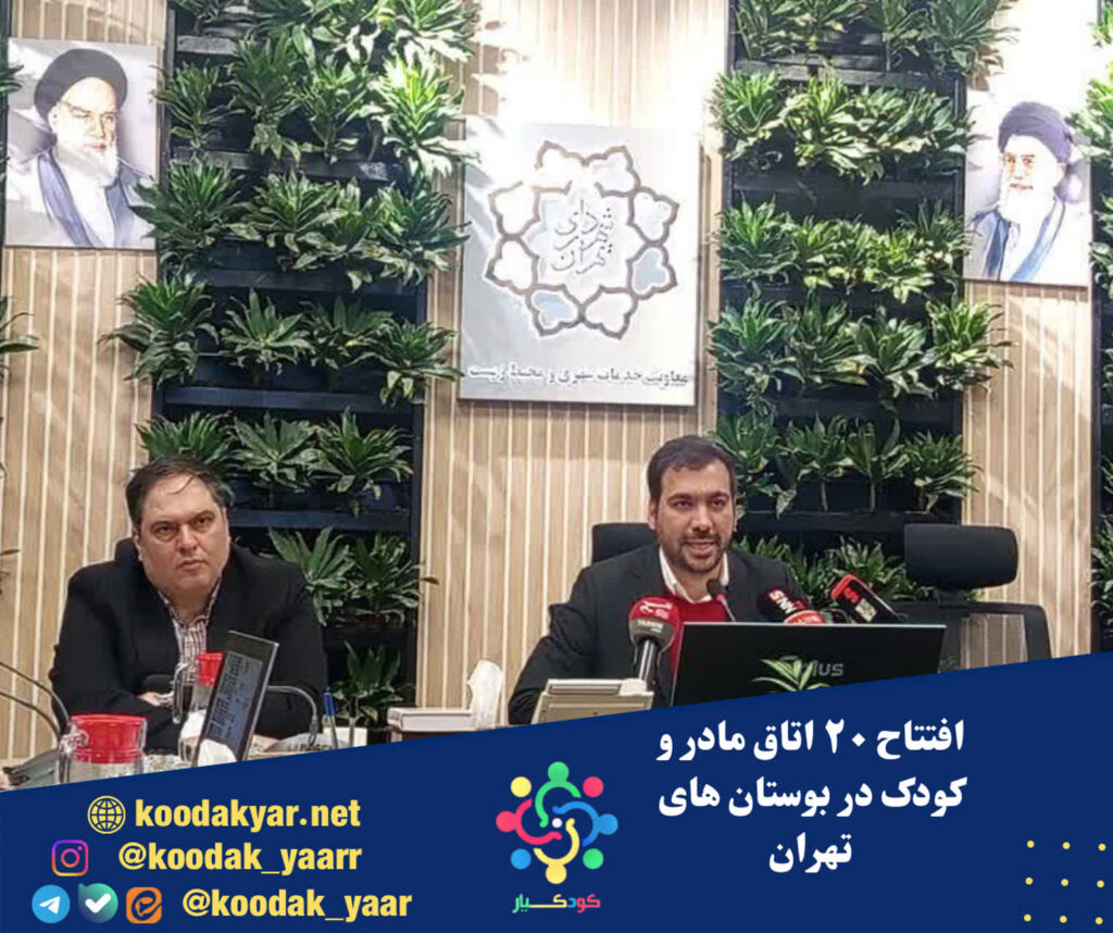 افتتاح ۲۰ اتاق مادر و کودک در بوستان‌های تهران