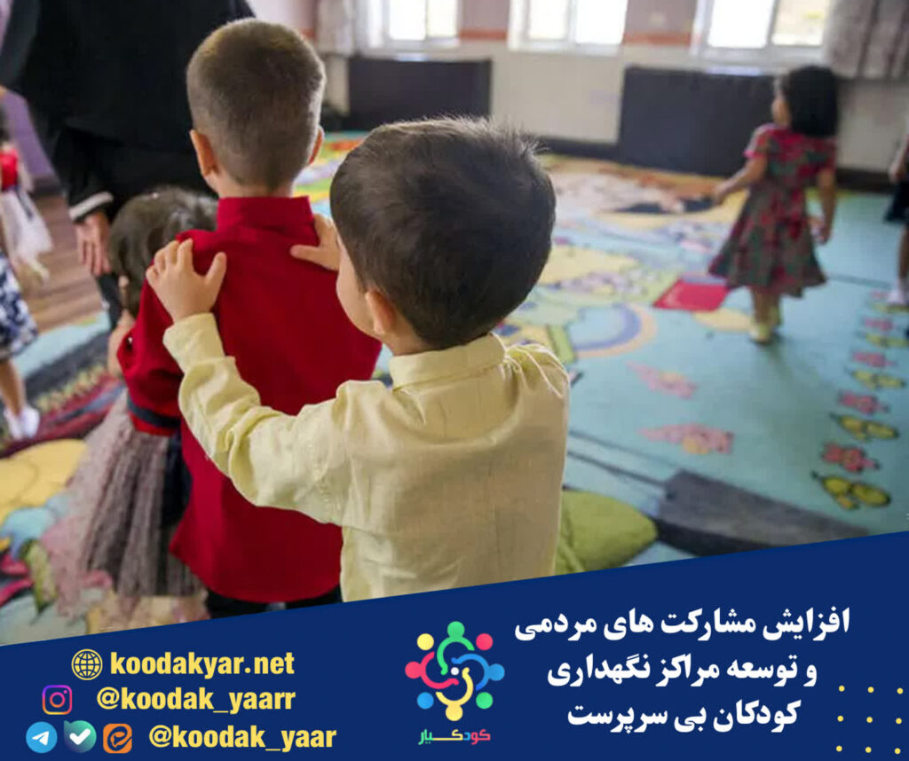 افزایش مشارکت‌های مردمی و توسعه مراکز نگهداری کودکان بی‌سرپرست