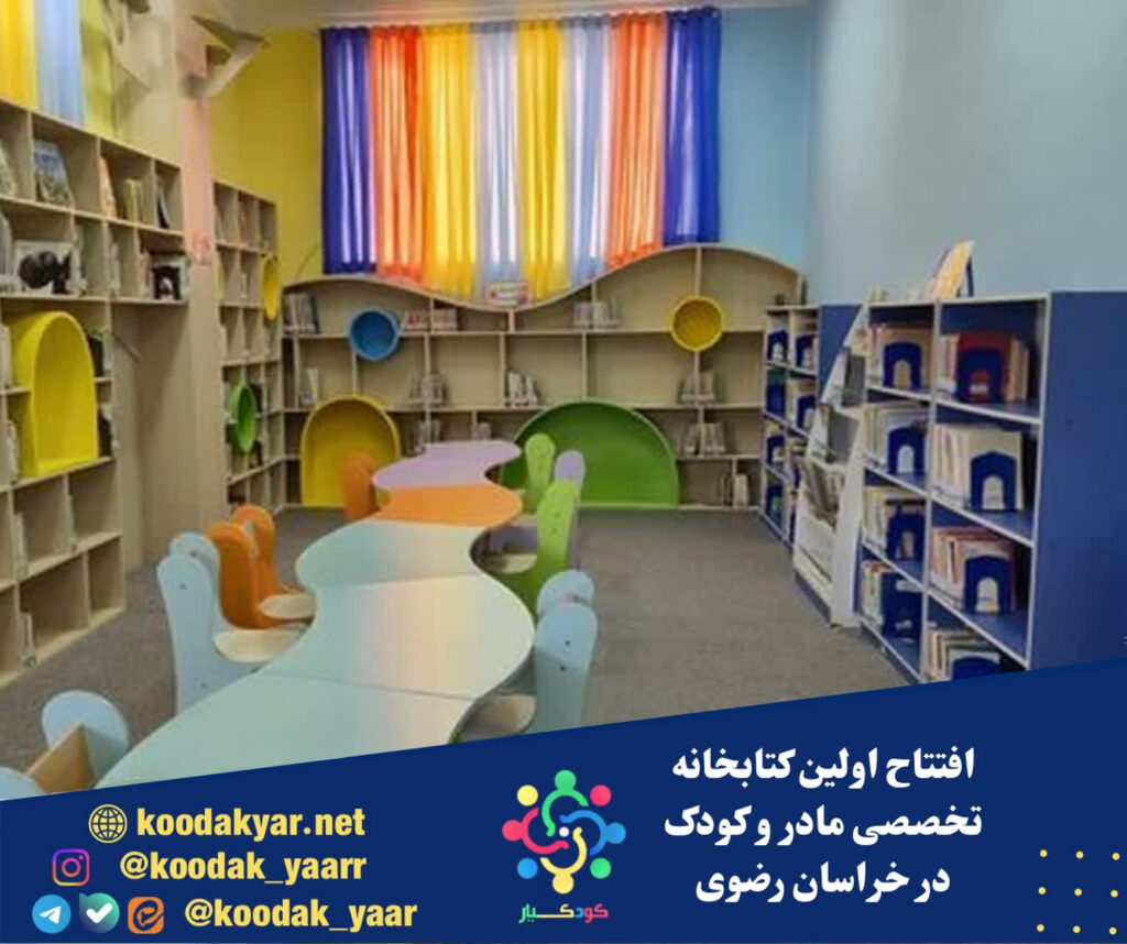 افتتاح اولین کتابخانه تخصصی مادر و کودک در خراسان رضوی