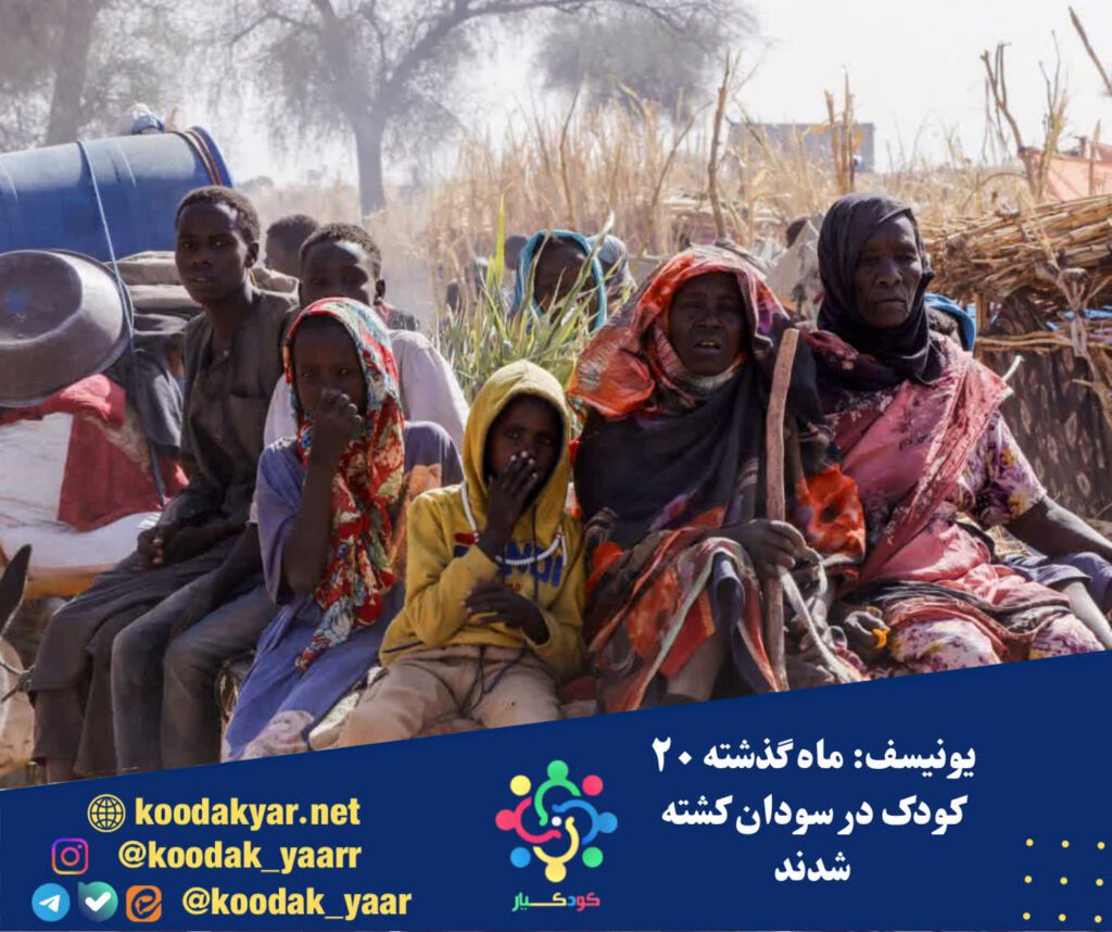 یونیسف: ماه گذشته ۲۰ کودک در سودان کشته شدند
