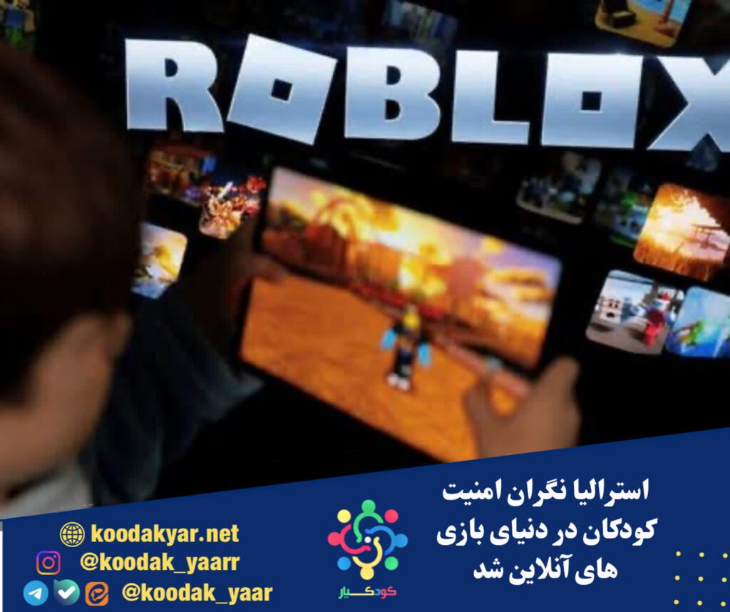 استرالیا نگران امنیت کودکان در دنیای بازی‌های آنلاین شد