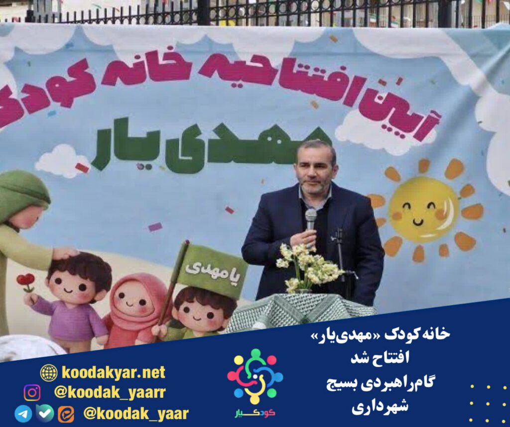 خانه کودک «مهدی‌یار» افتتاح شد؛ گام راهبردی بسیج شهرداری