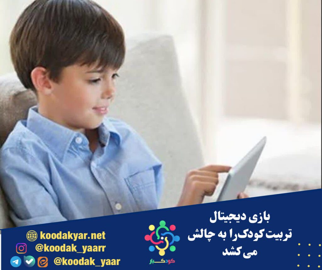 وقتی بازی دیجیتال، تربیت کودک را به چالش می‌کشد