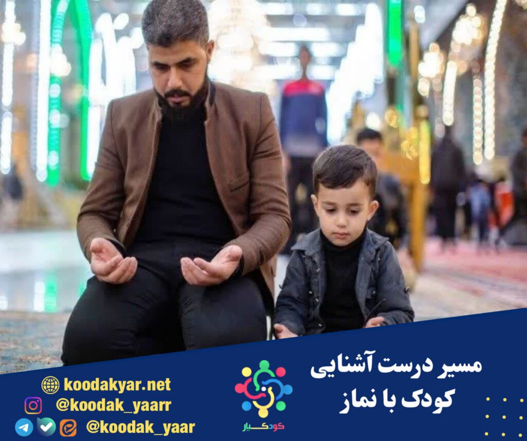 مسیر درست آشنایی کودک با نماز