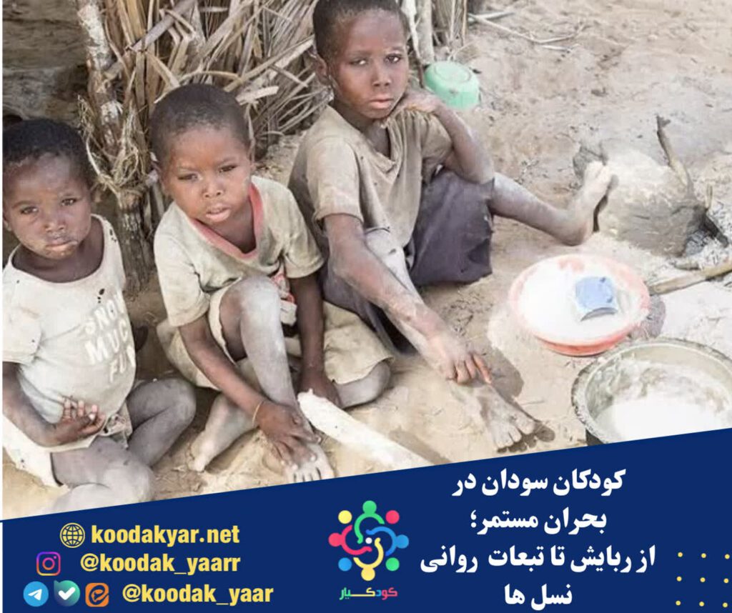 کودکان سودان در بحران مستمر: از ربایش تا تبعات روانی نسل‌ها